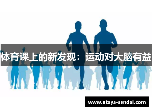 体育课上的新发现：运动对大脑有益