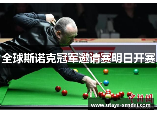 全球斯诺克冠军邀请赛明日开赛