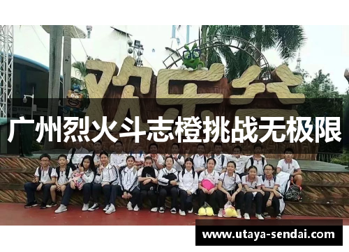 广州烈火斗志橙挑战无极限