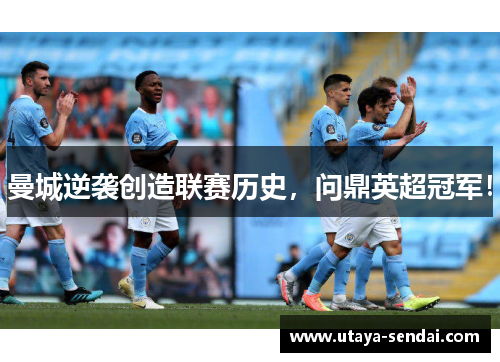 曼城逆袭创造联赛历史，问鼎英超冠军！
