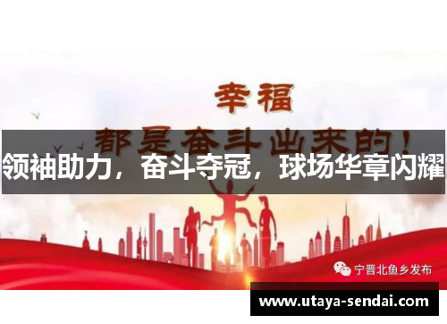 领袖助力，奋斗夺冠，球场华章闪耀