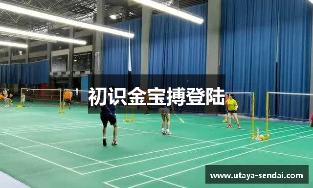 初识金宝搏登陆